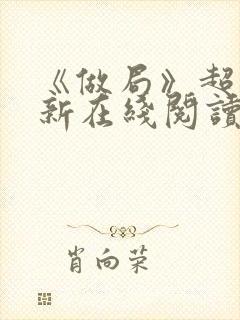 《做局》超前更新在线阅读