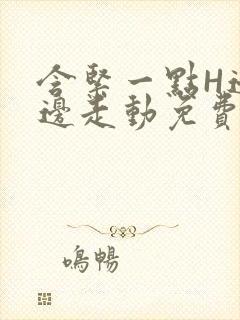 含紧一点H边做边走动免费视频