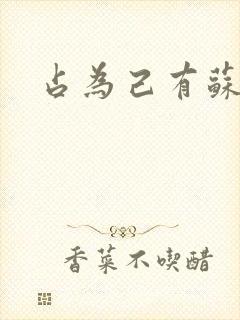 占为己有苏静初