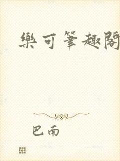 乐可笔趣阁