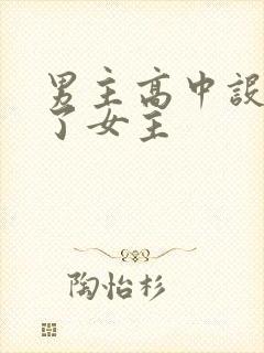 男主高中设计要了女主封面