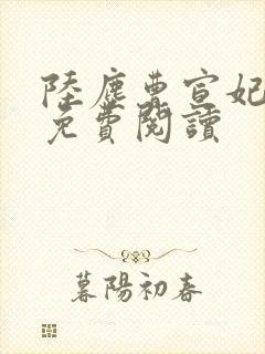 陆尘曹宣妃全文免费阅读