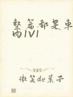 整篇都是车的多肉1V1