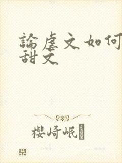 论虐文如何变成甜文封面