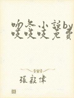 吻冬小说by桃吱吱吱免费阅读笔趣阁封面