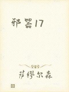 邪器17