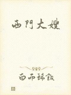 西门大嫂