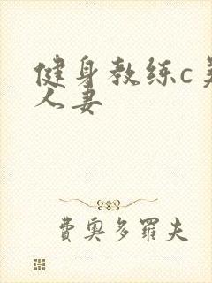 健身教练c美妙人妻