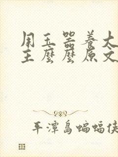 用玉器养大的公主么么原文