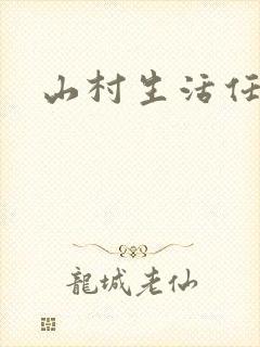 山村生活任逍遥