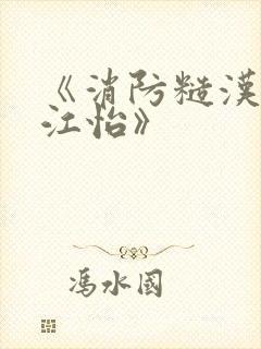 《消防糙汉vs江怡》封面