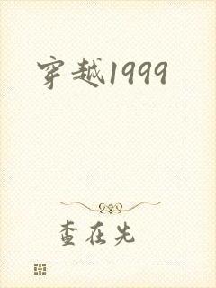 穿越1999