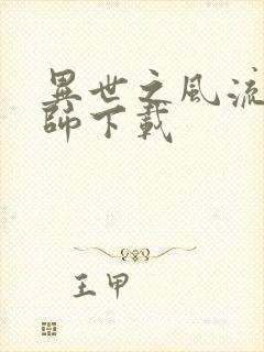 异世之风流大法师下载