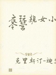 夜玩亲女小妍夏令营