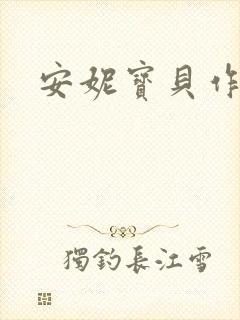 安妮宝贝作品