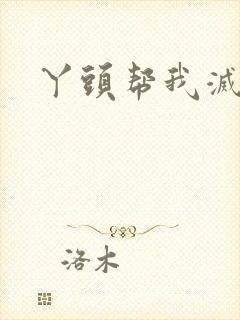 丫头帮我灭灭火