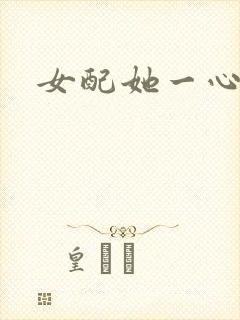 女配她一心出家