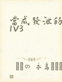 当成发泄的玩具1V3