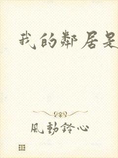 我的邻居是腹黑