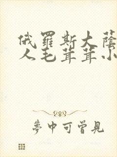 俄罗斯大荫蒂女人毛茸茸小说