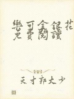 乐可金银花原文免费阅读