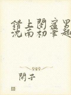 错上闺蜜男朋友沈南初笔趣阁