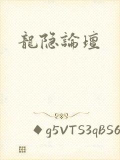 龙隐论坛