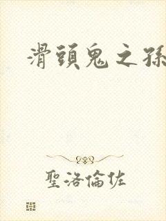 滑头鬼之孙雪女