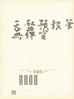 天启预报笔趣阁无弹窗