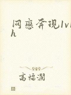 网恋奔现1v1h封面