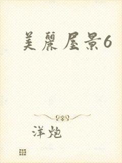 美丽屋景6
