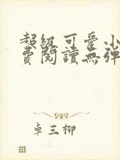 超级可爱小说免费阅读无弹窗笔趣