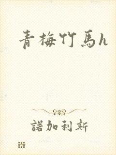 青梅竹马h