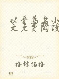 以爱为名小说全文免费阅读封面