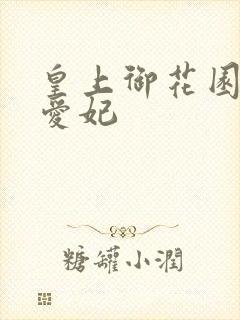 皇上御花园中要爱妃