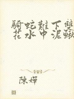 骑蛇难下双金银花水中泥鳅封面