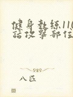 健身教练110话攻击部位封面