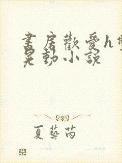 书房欢爱h双乳晃动小说