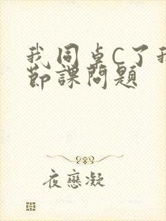 我同桌C了我一节课问题