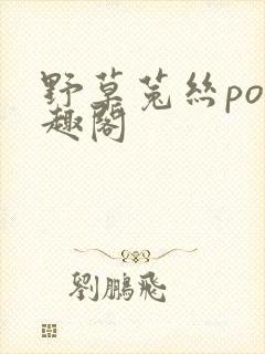 野草菟丝po笔趣阁