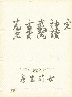 荒古武神完结版免费阅读