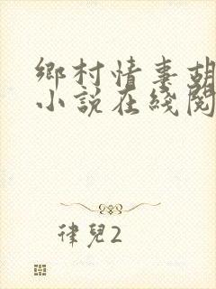 乡村情事胡秀英小说在线阅读