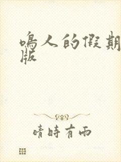 鸣人的假期破解版