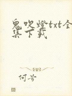 鬼吹灯txt全集下载