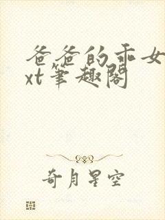 爸爸的乖女儿txt笔趣阁