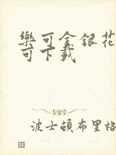 乐可金银花全文可下载