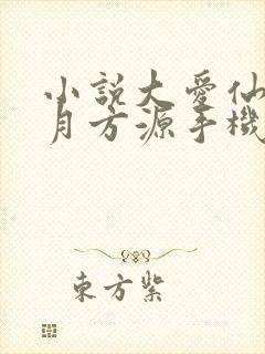 小说大爱仙尊古月方源手机版