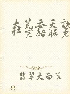 太荒吞天诀柳无邪完结版免费阅读