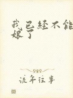 我已经不能当新娘了