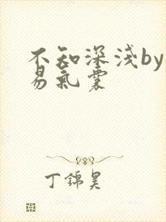 不知深浅by简易气囊